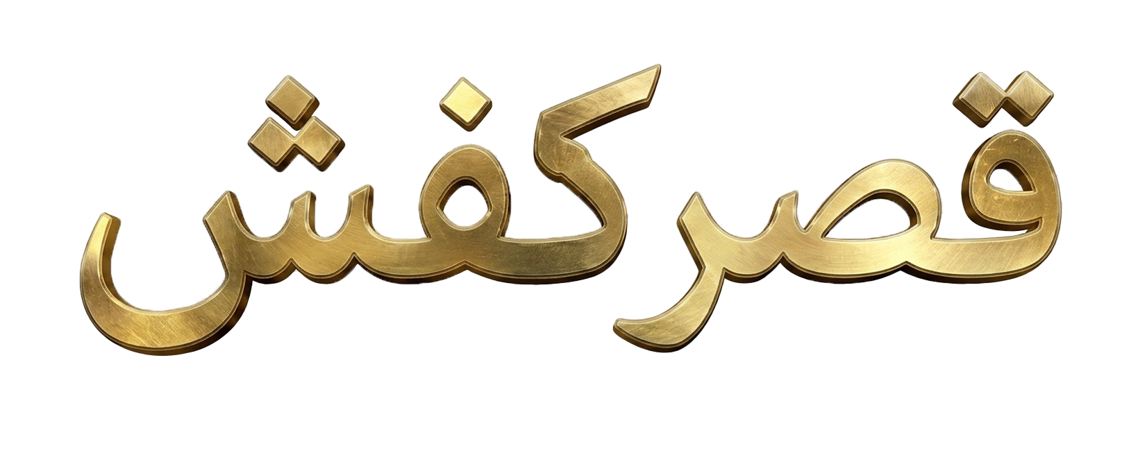 قصر کفش