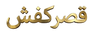قصر کفش